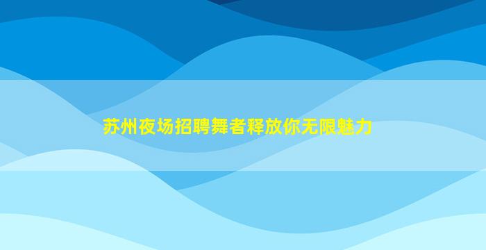 东莞夜总会招聘