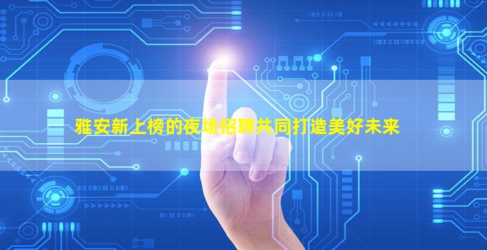 湖州夜总会招聘